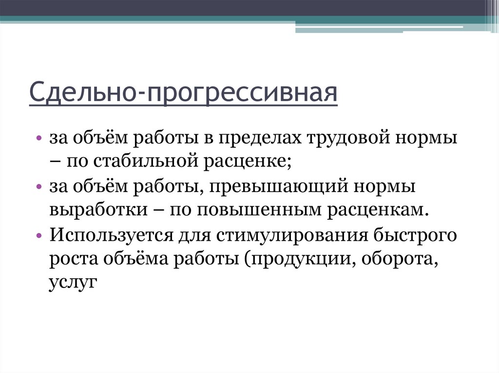 Сдельно-прогрессивная 