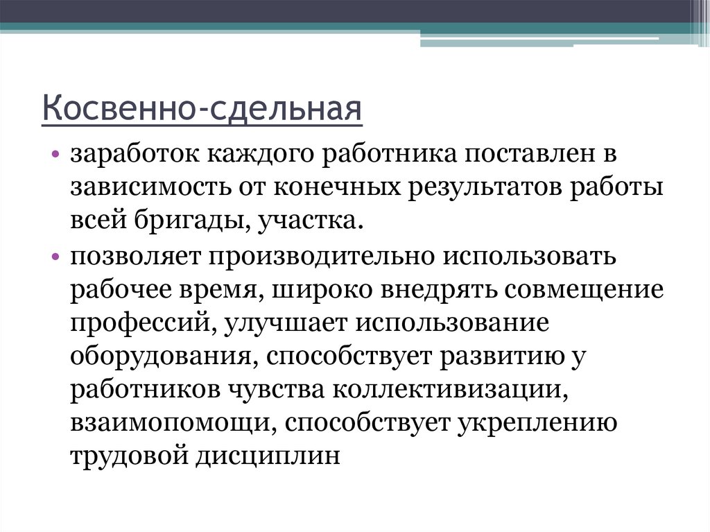 Косвенно-сдельная