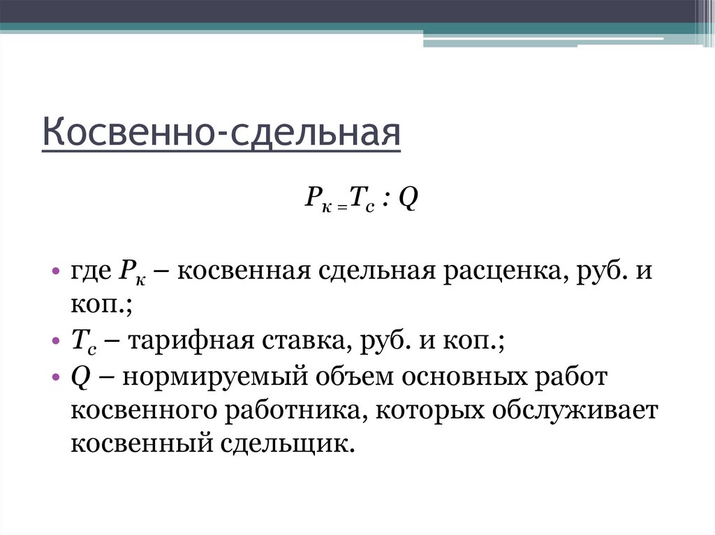 Косвенно-сдельная 