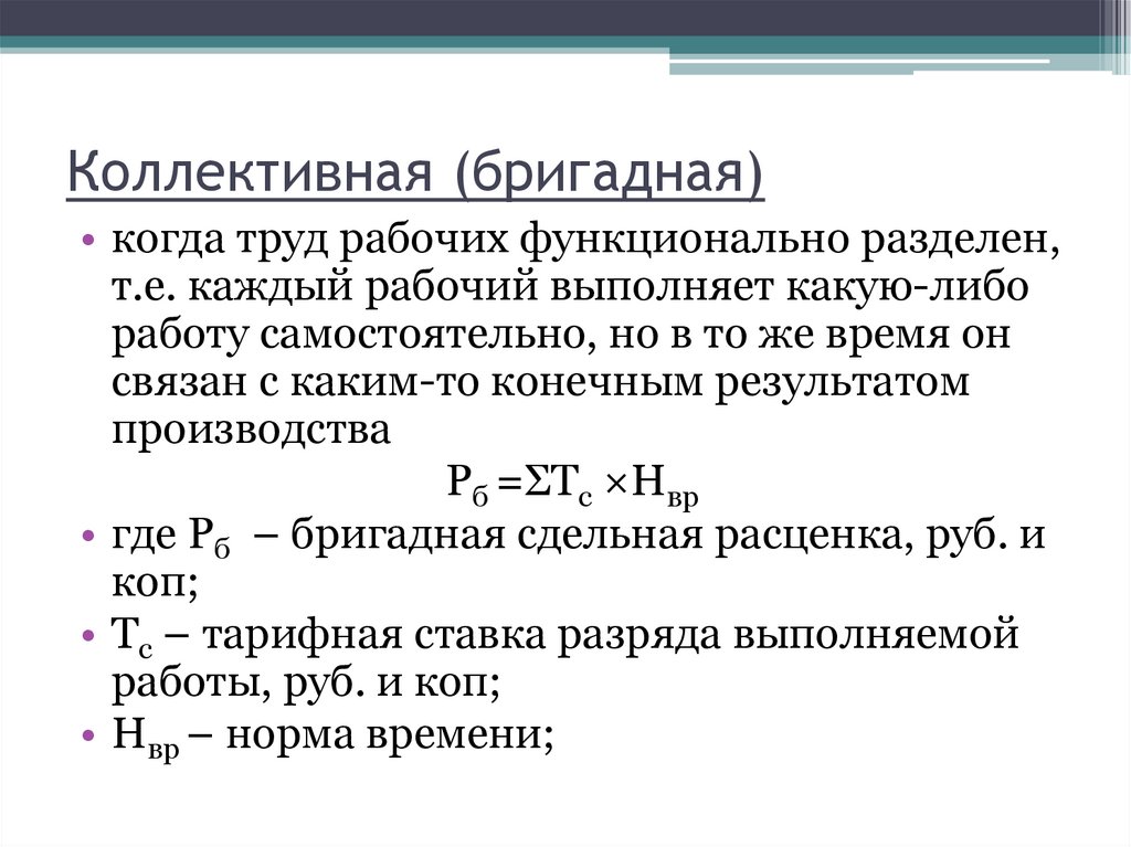 Коллективная (бригадная) 
