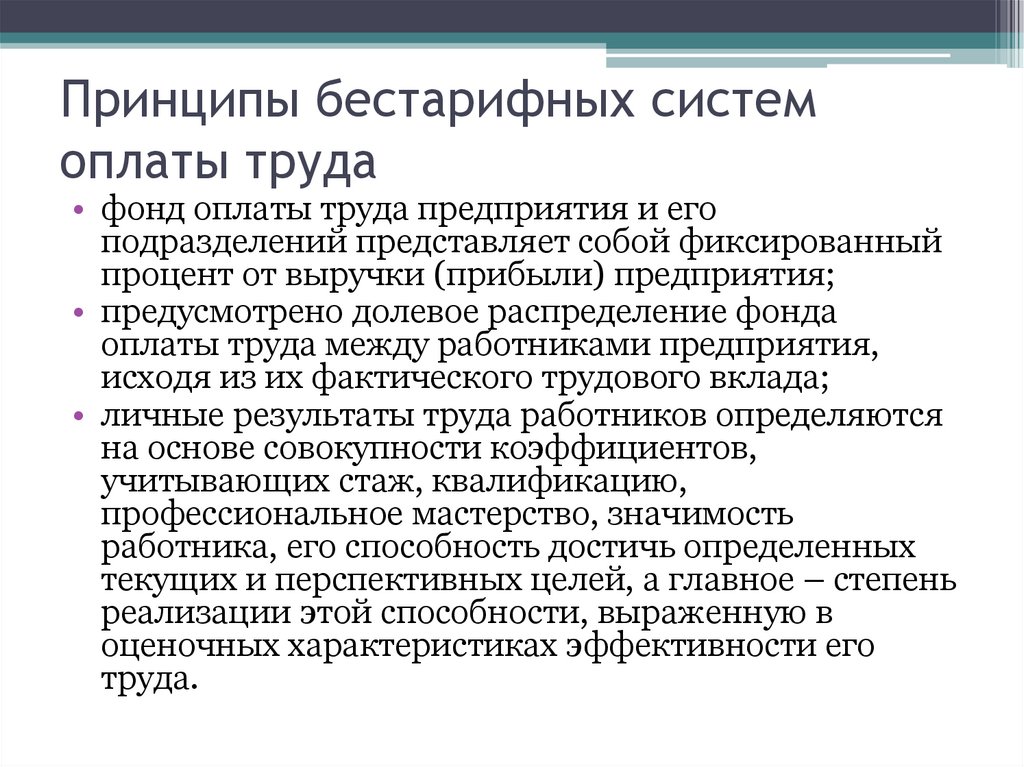 Принципы бестарифных систем оплаты труда