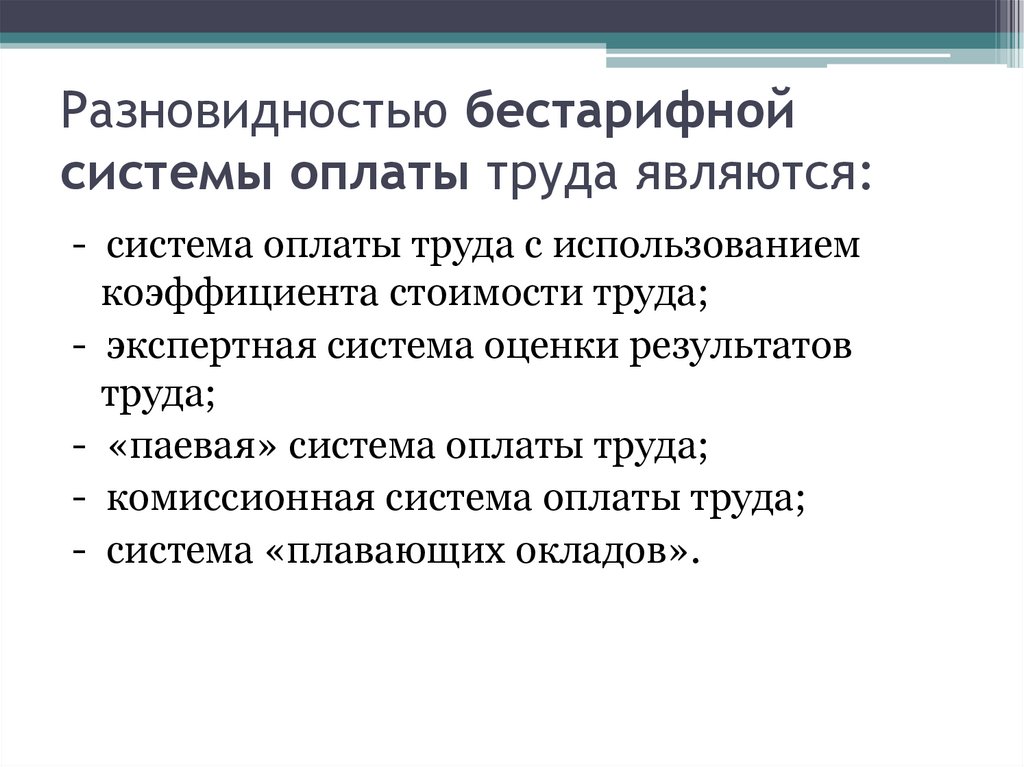 Разновидностью бестарифной системы оплаты труда являются: