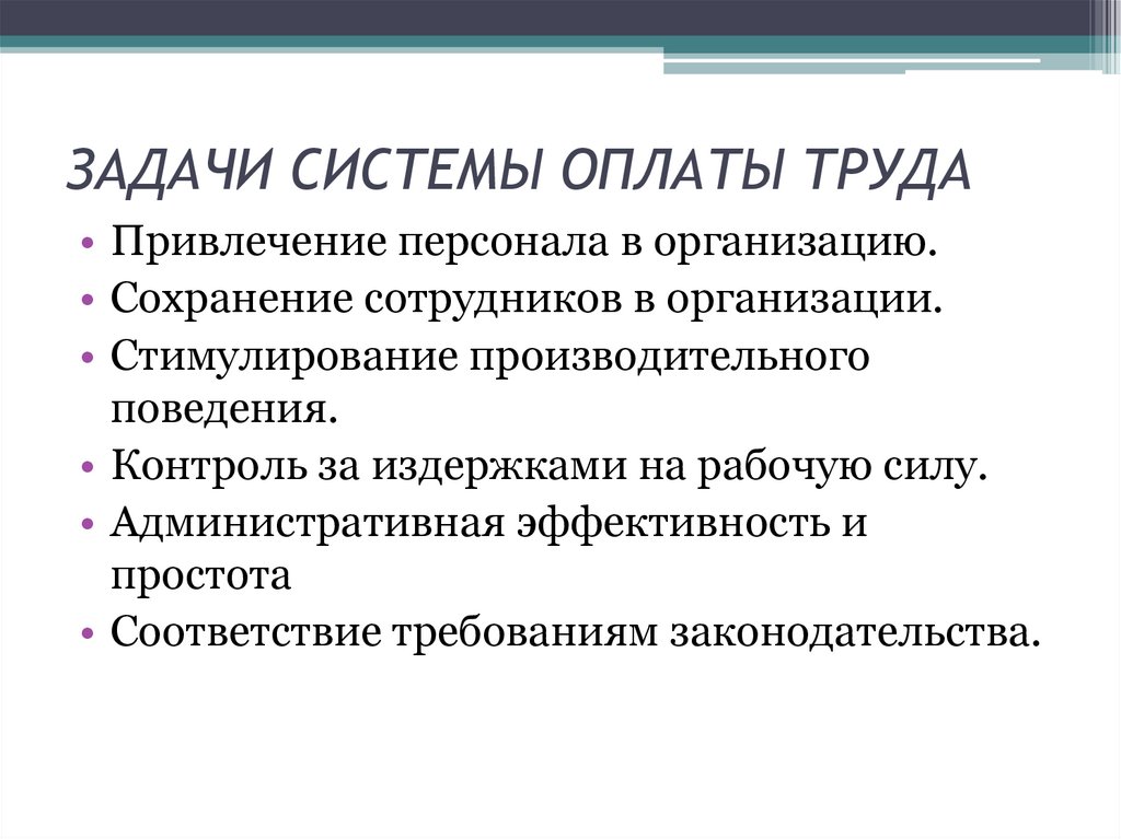 ЗАДАЧИ СИСТЕМЫ ОПЛАТЫ ТРУДА
