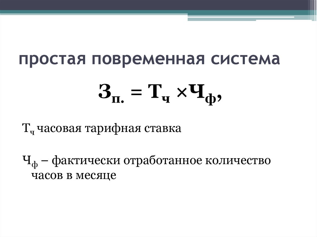 простая повременная система 