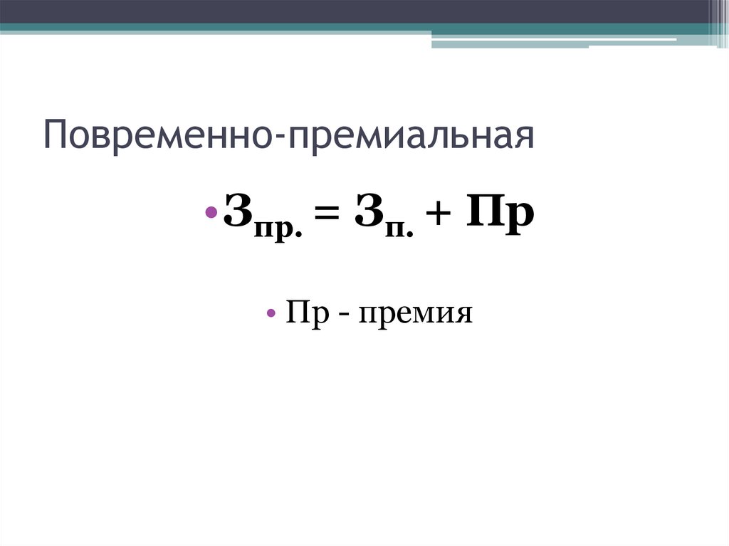 Повременно-премиальная