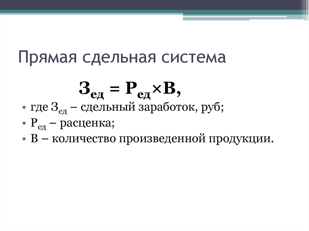 Прямая сдельная система