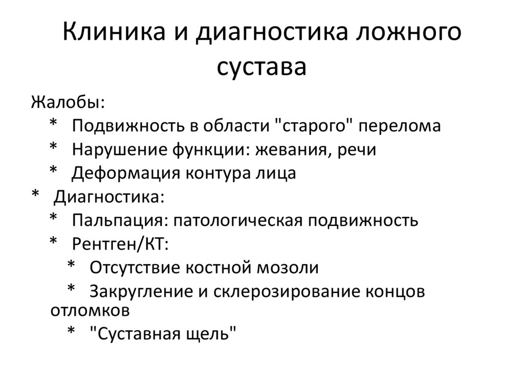 Клиника и диагностика ложного сустава