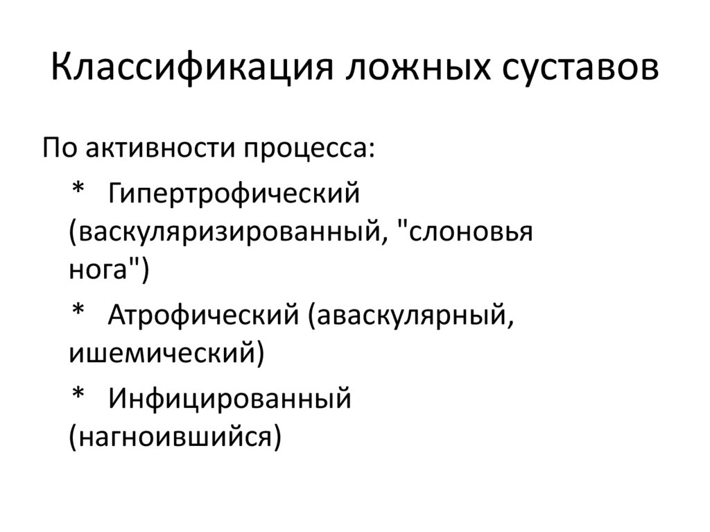 Классификация ложных суставов