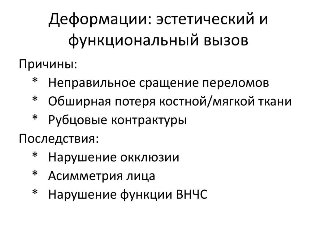 Деформации: эстетический и функциональный вызов