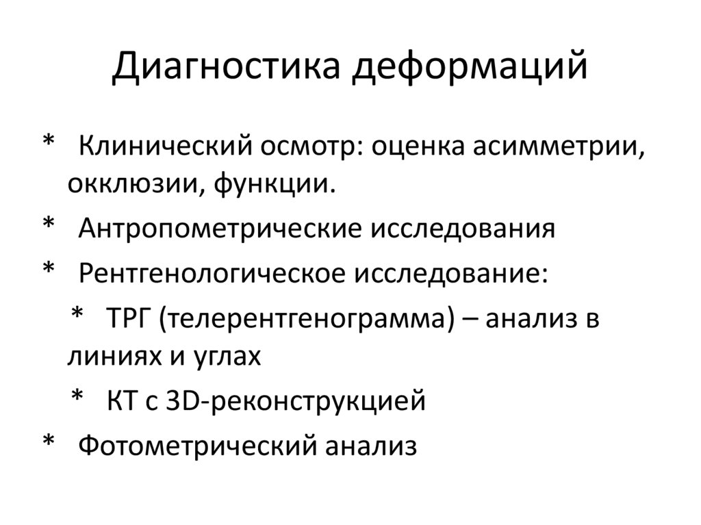 Диагностика деформаций