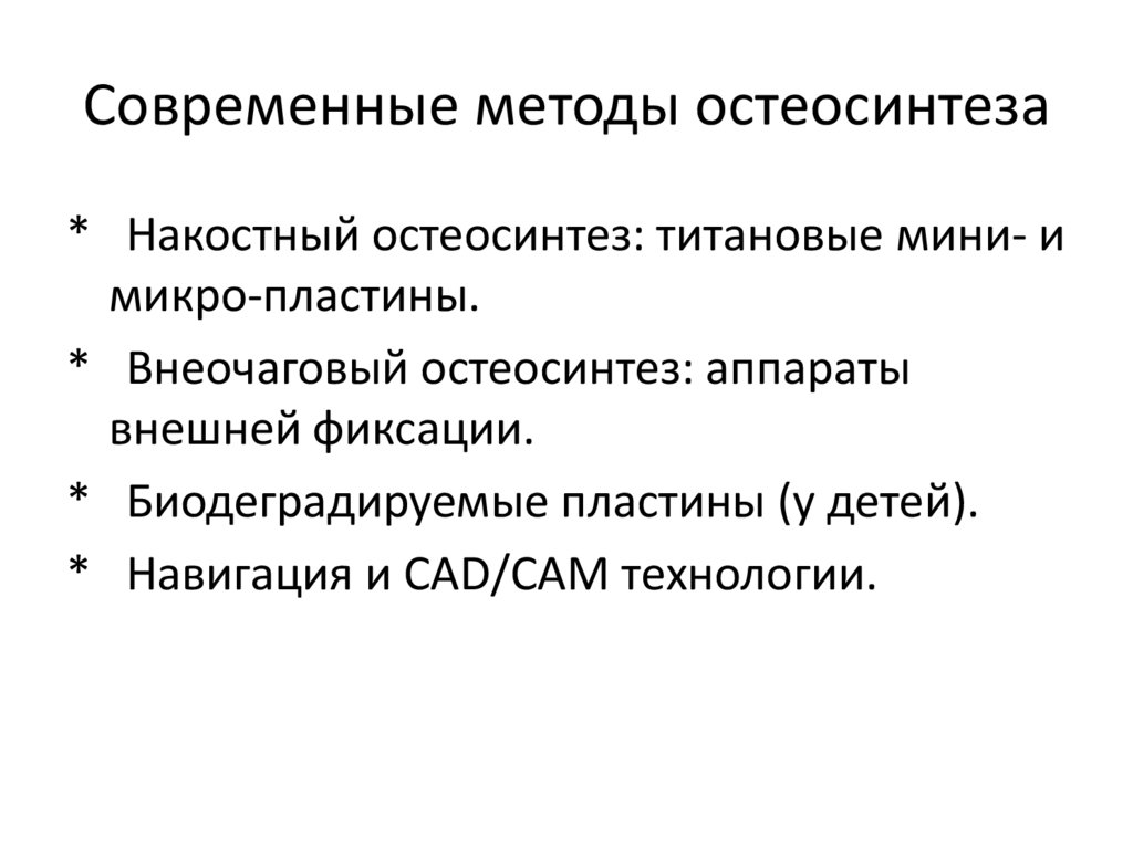 Современные методы остеосинтеза