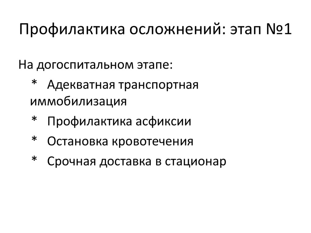 Профилактика осложнений: этап №1