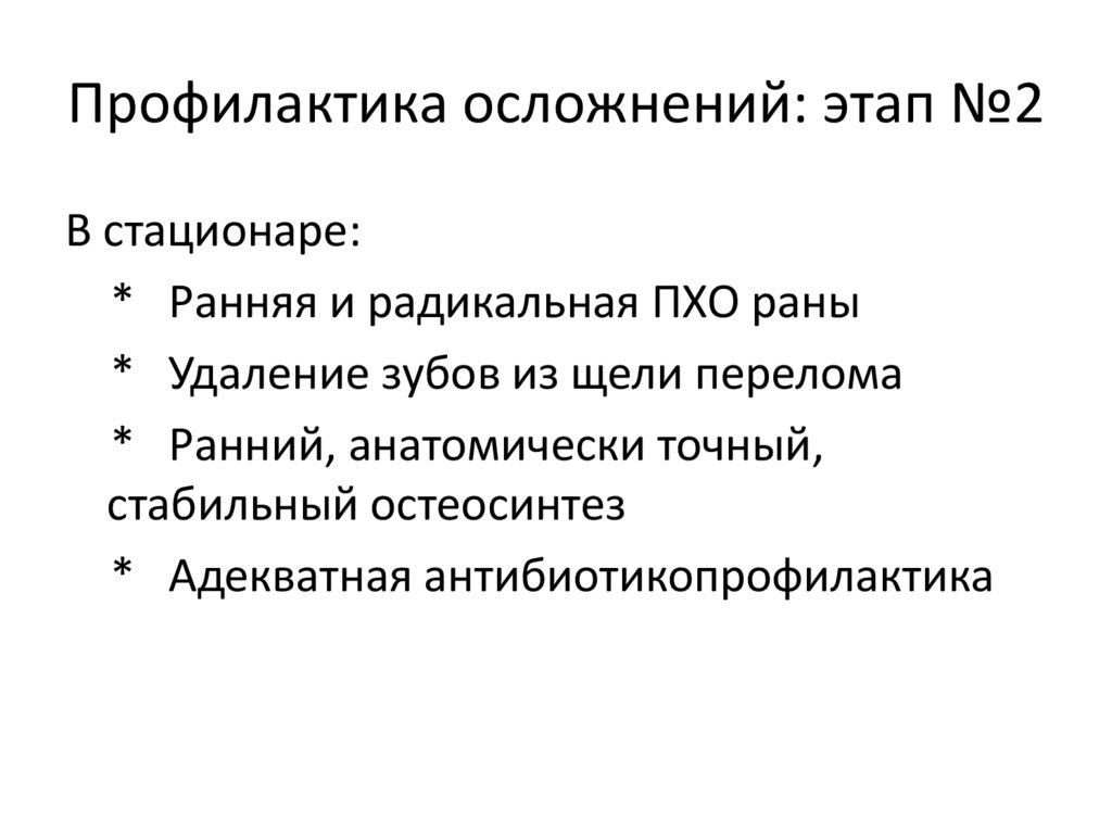 Профилактика осложнений: этап №2