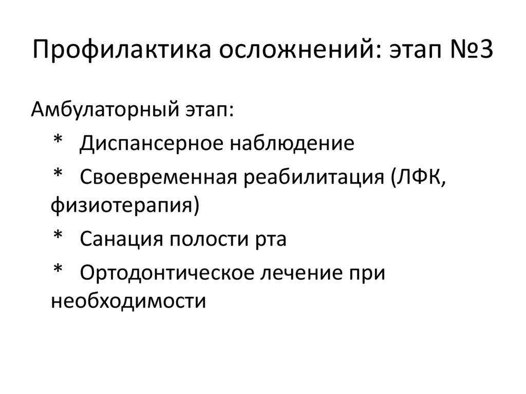 Профилактика осложнений: этап №3