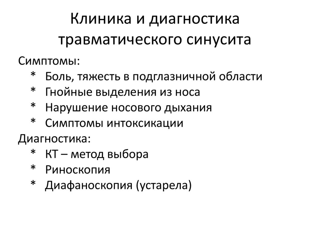 Клиника и диагностика травматического синусита