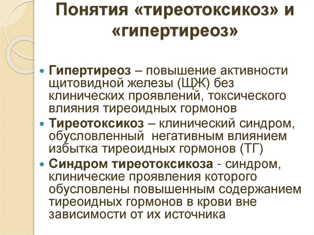Понятия «тиреотоксикоз» и «гипертиреоз»
