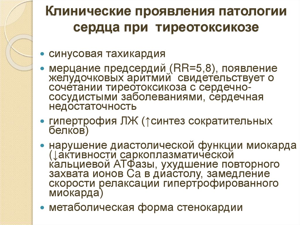 Клинические проявления патологии сердца при тиреотоксикозе