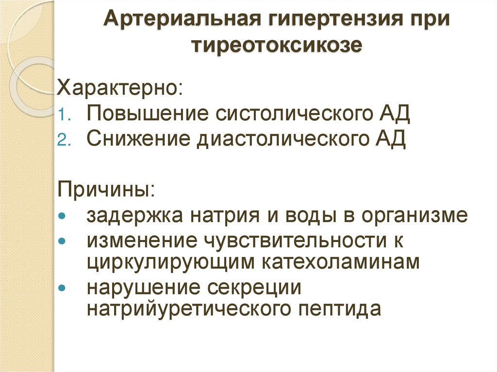 Артериальная гипертензия при тиреотоксикозе