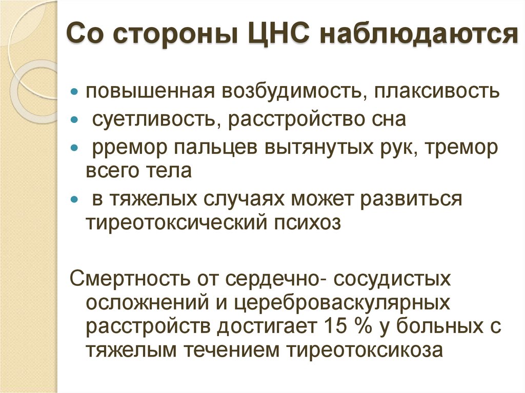Со стороны ЦНС наблюдаются