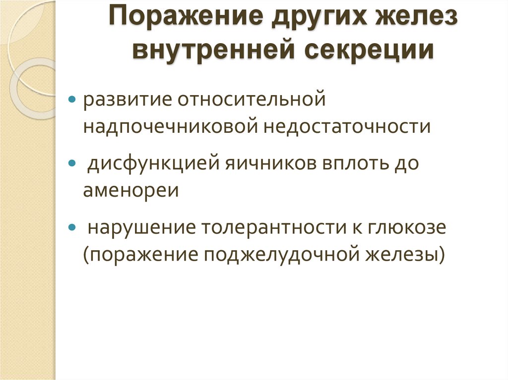 Поражение других желез внутренней секреции