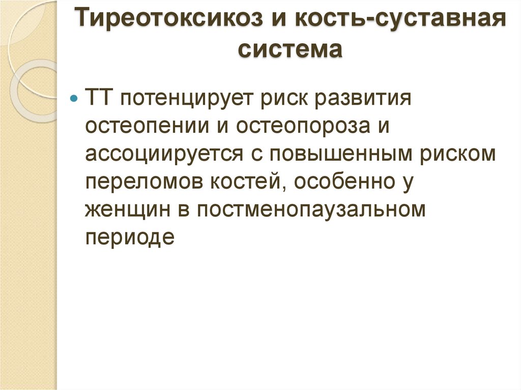 Тиреотоксикоз и кость-суставная система