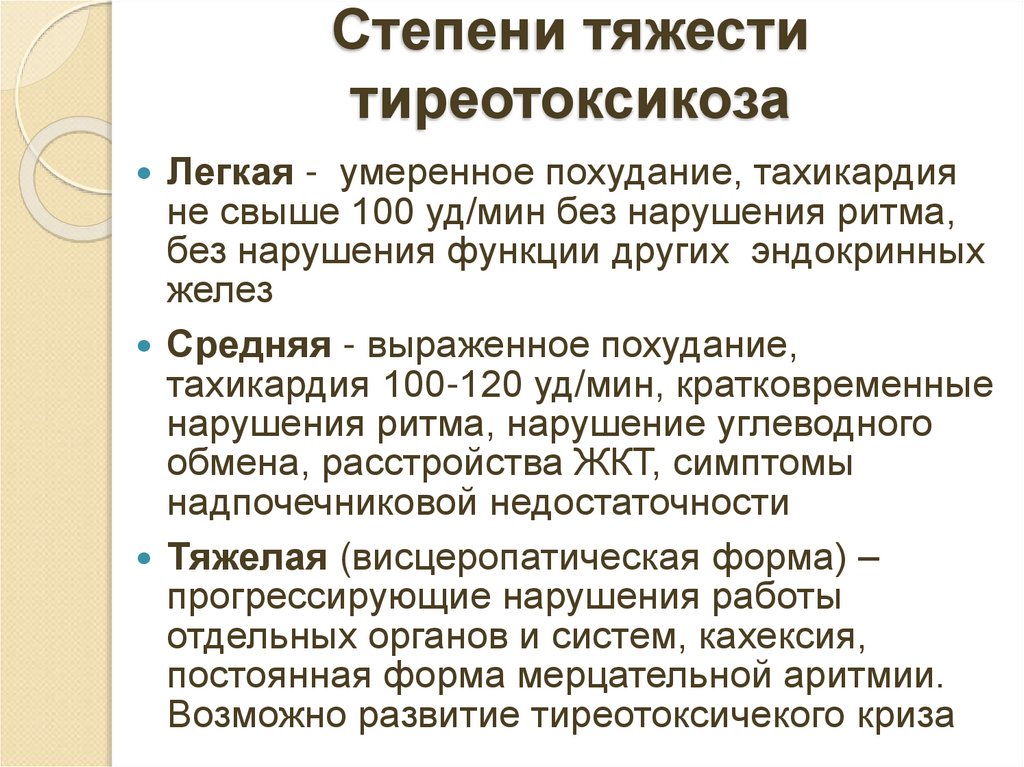 Степени тяжести тиреотоксикоза