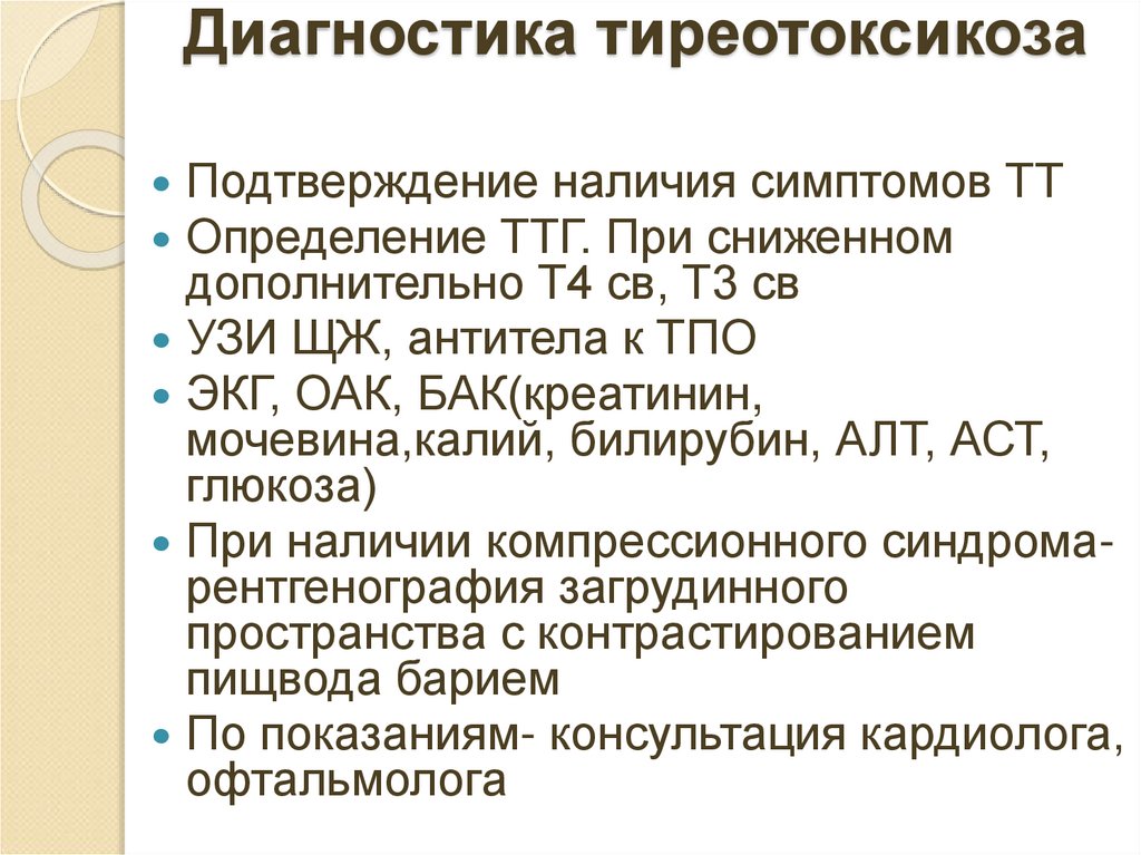 Диагностика тиреотоксикоза
