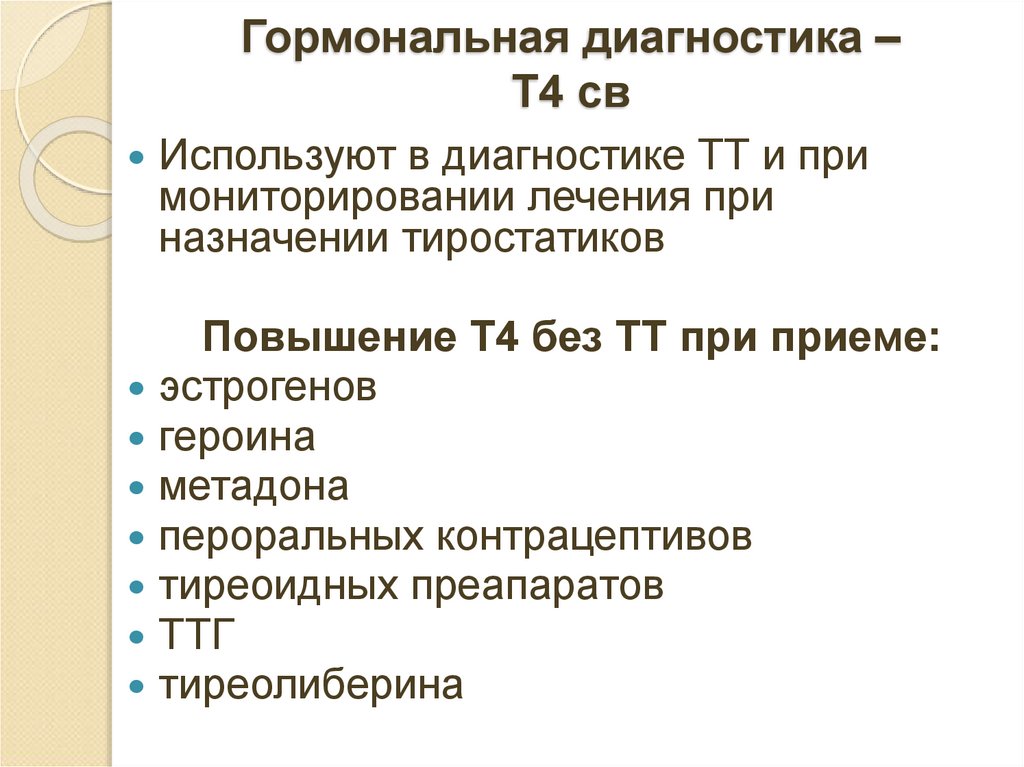 Гормональная диагностика – Т4 св