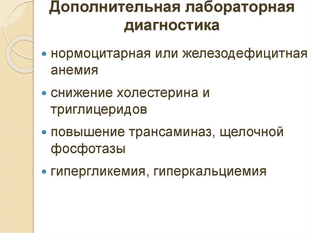 Дополнительная лабораторная диагностика