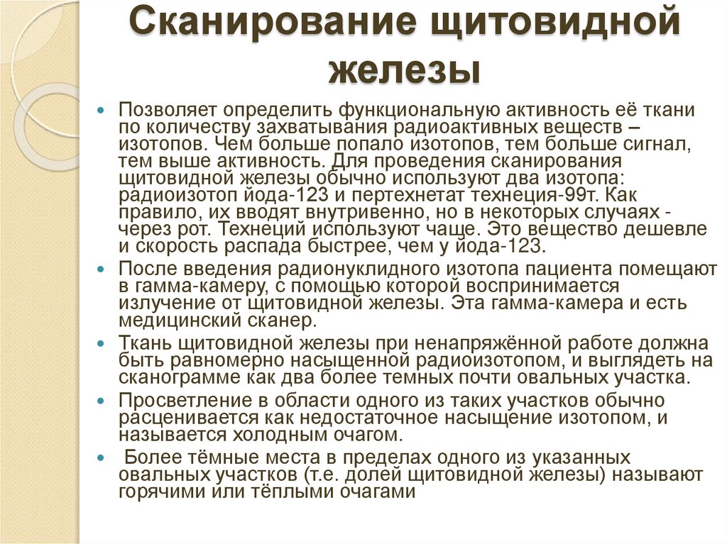 Сканирование щитовидной железы