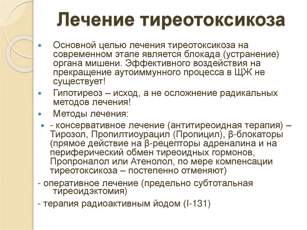 Лечение тиреотоксикоза