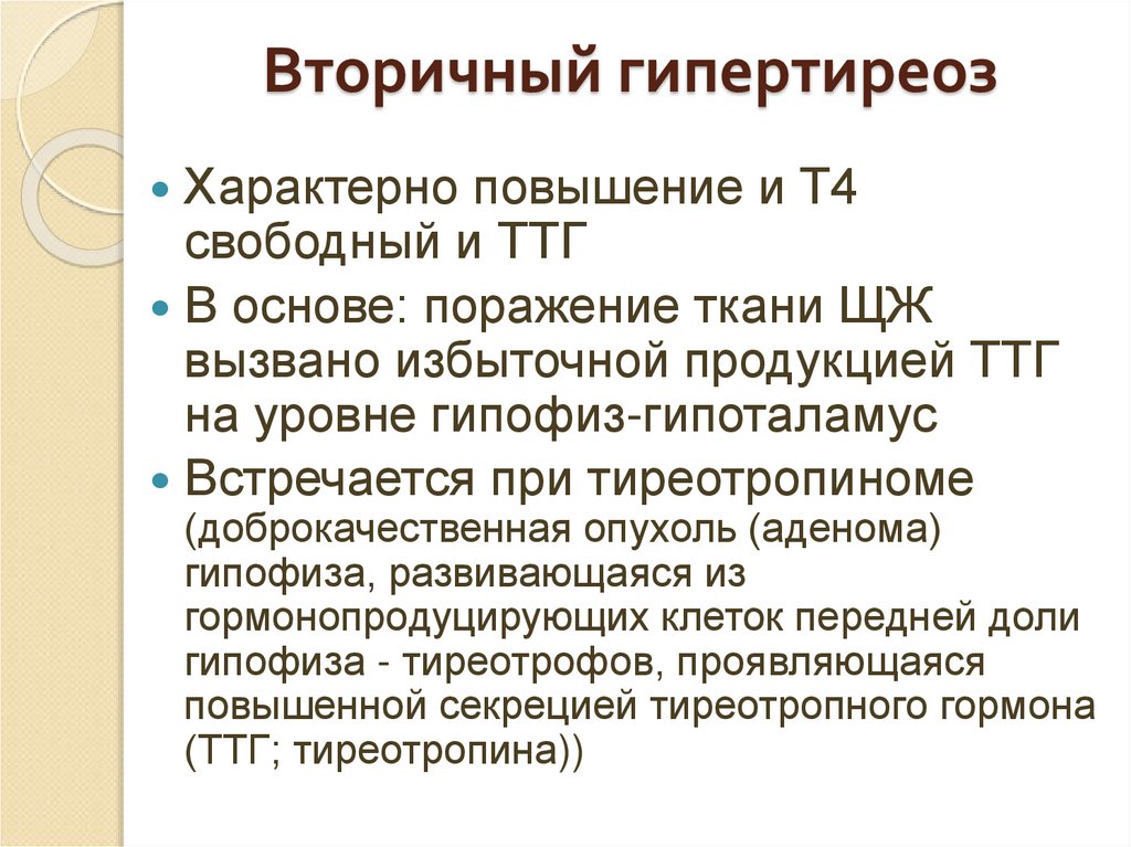 Вторичный гипертиреоз