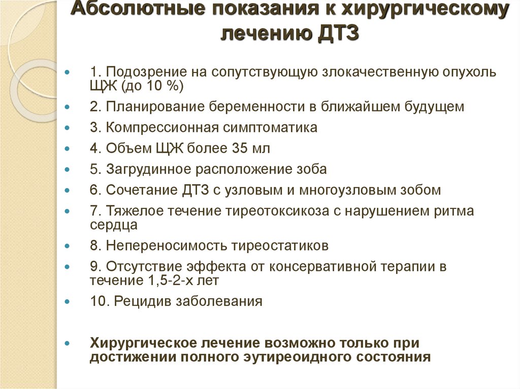 Абсолютные показания к хирургическому лечению ДТЗ