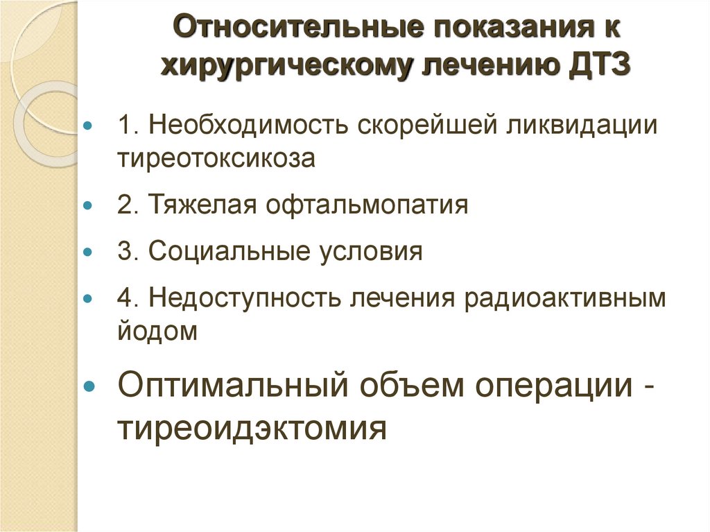 Относительные показания к хирургическому лечению ДТЗ