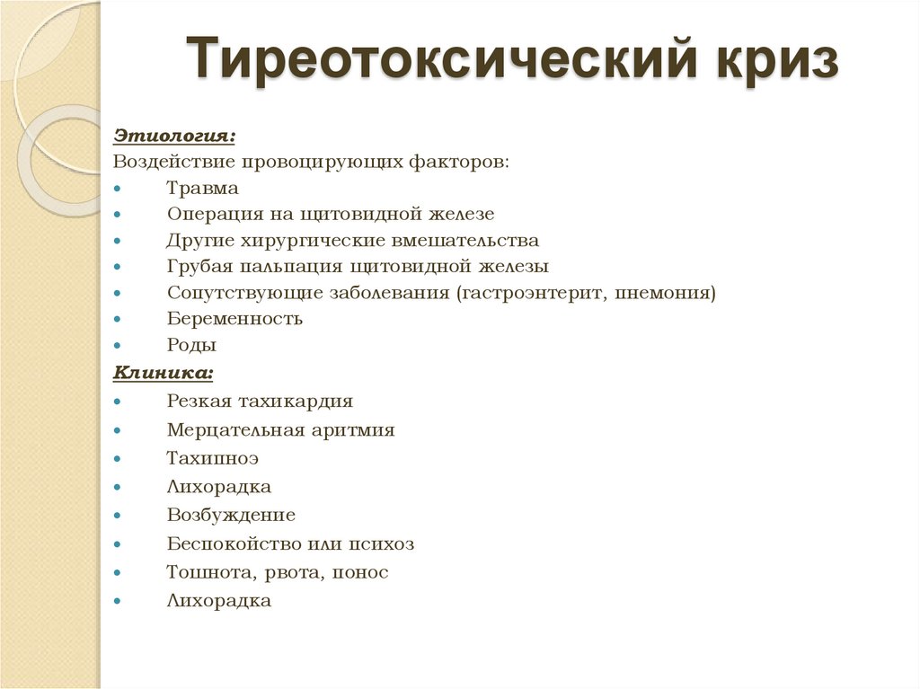 Тиреотоксический криз