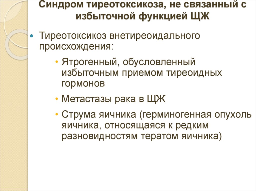 Синдром тиреотоксикоза, не связанный с избыточной функцией ЩЖ
