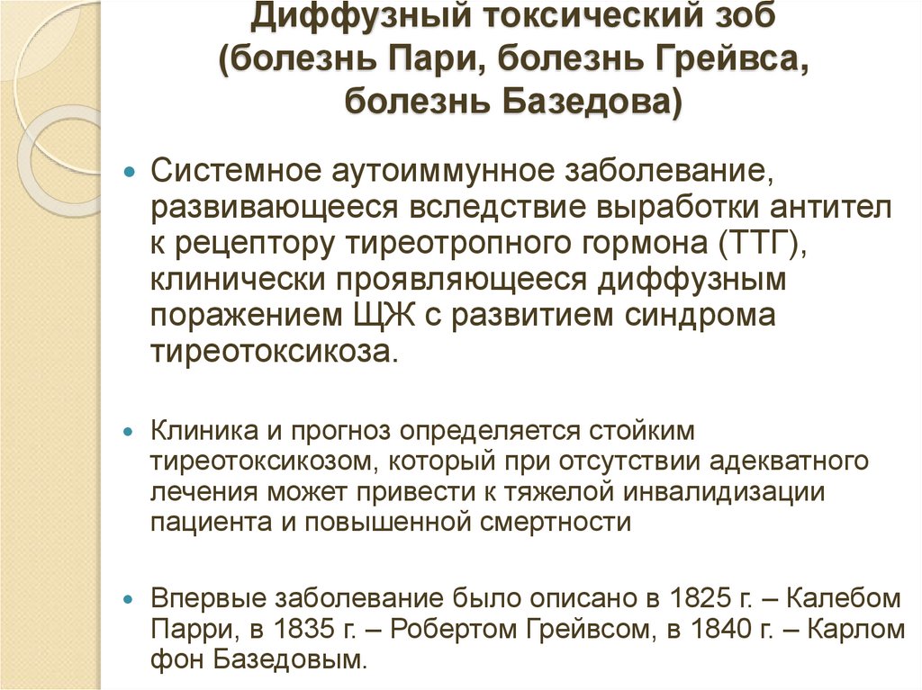 Диффузный токсический зоб (болезнь Пари, болезнь Грейвса, болезнь Базедова)