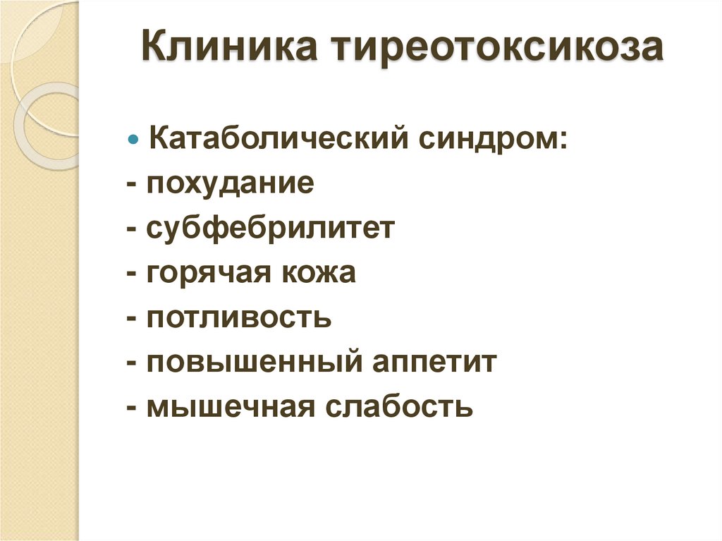 Клиника тиреотоксикоза