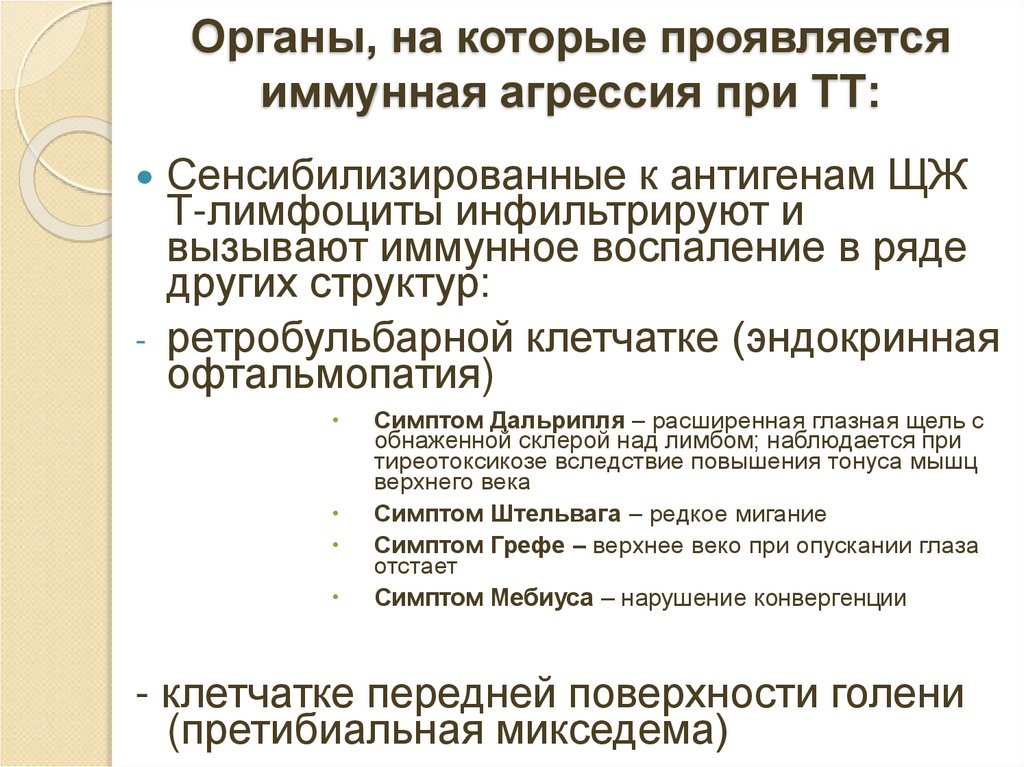 Органы, на которые проявляется иммунная агрессия при ТТ: