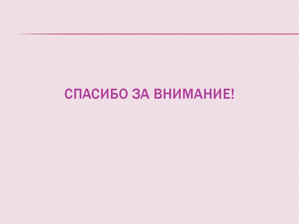 Спасибо за внимание!