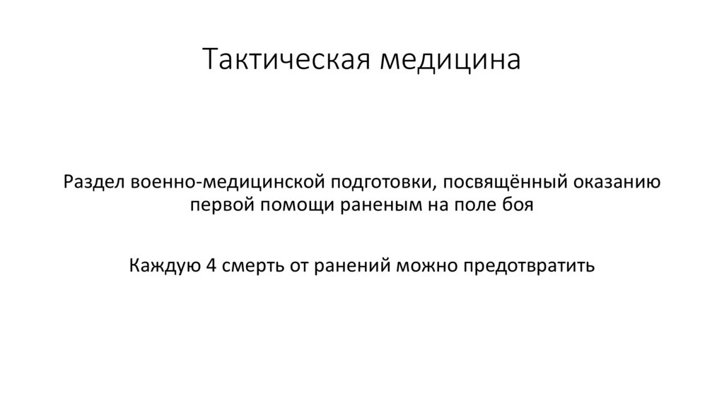 Тактическая медицина