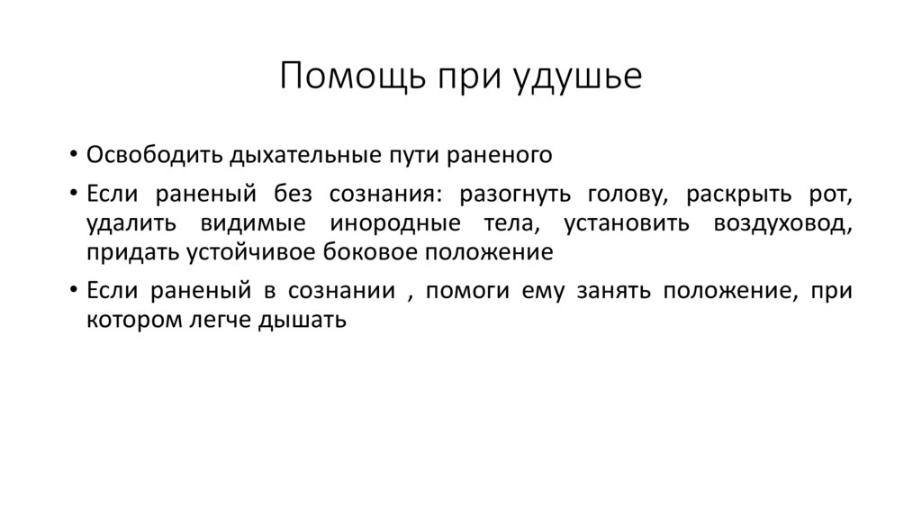 Помощь при удушье