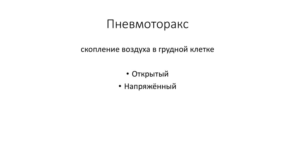 Пневмоторакс