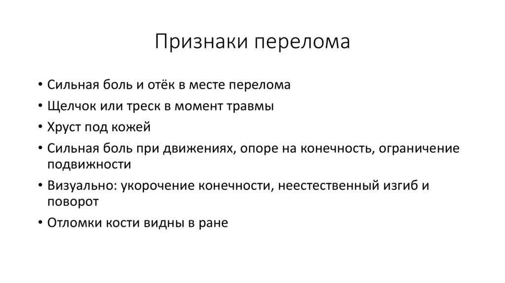 Признаки перелома