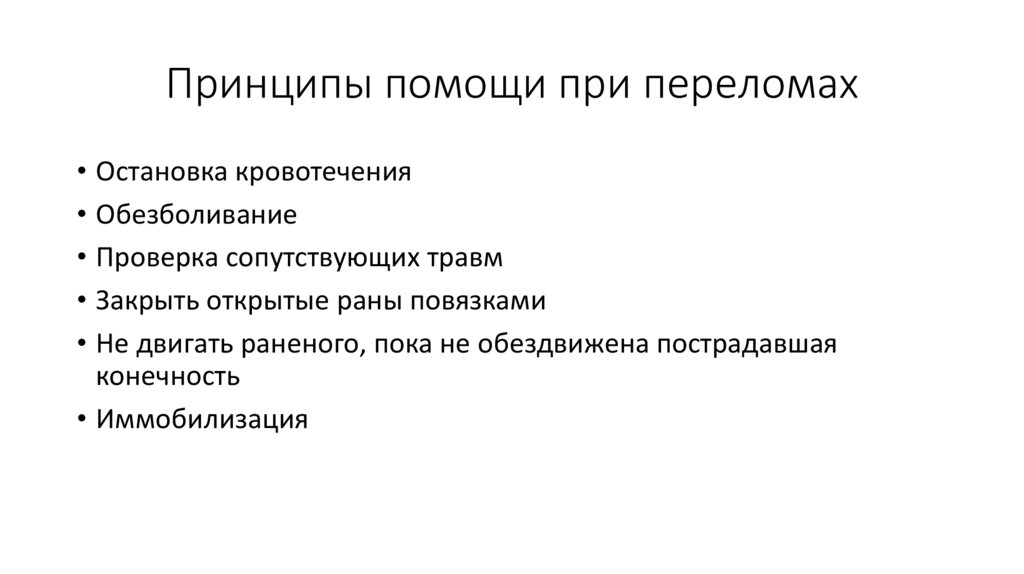 Принципы помощи при переломах