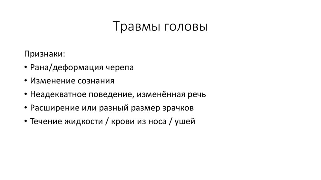 Травмы головы