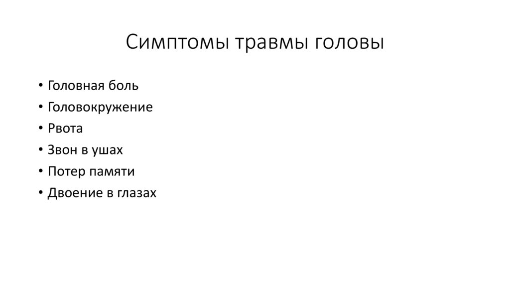 Симптомы травмы головы