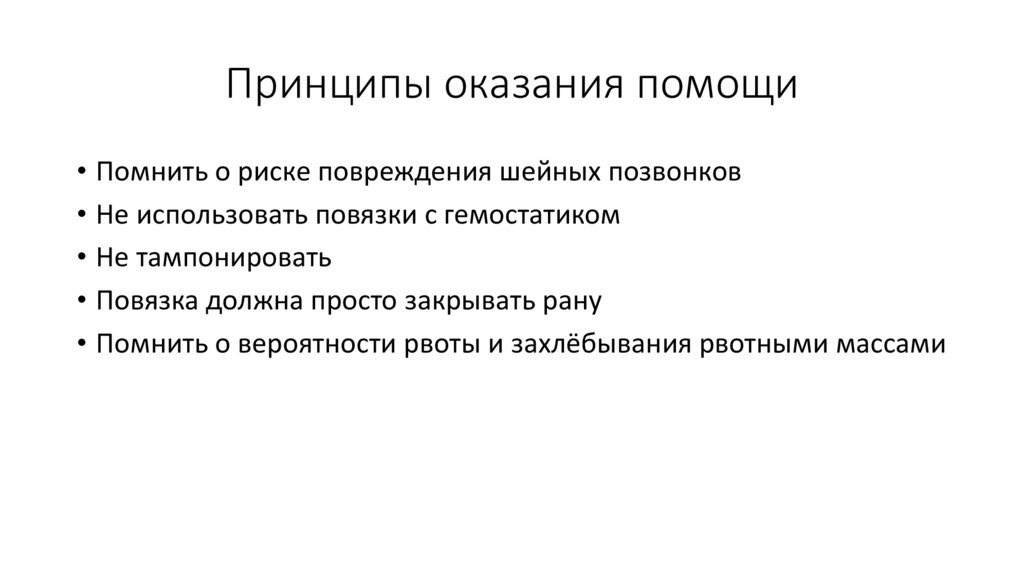 Принципы оказания помощи