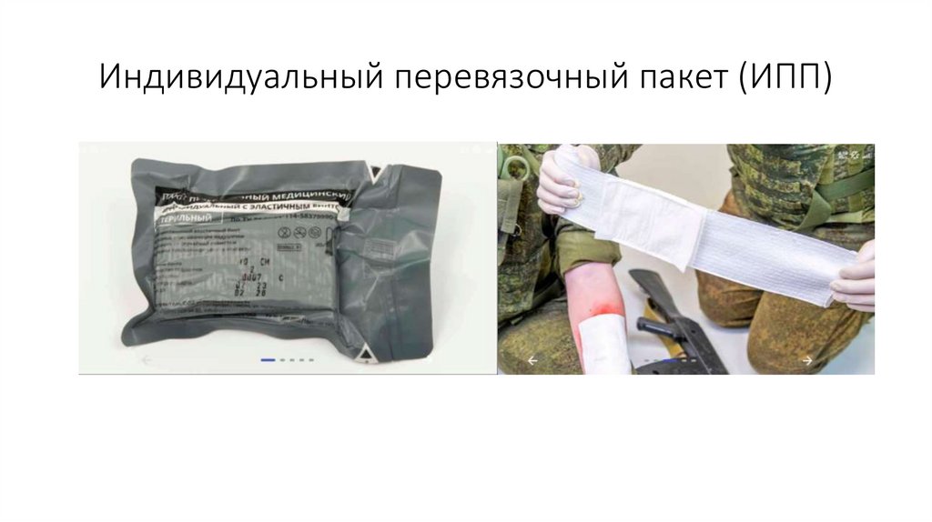 Индивидуальный перевязочный пакет (ИПП)