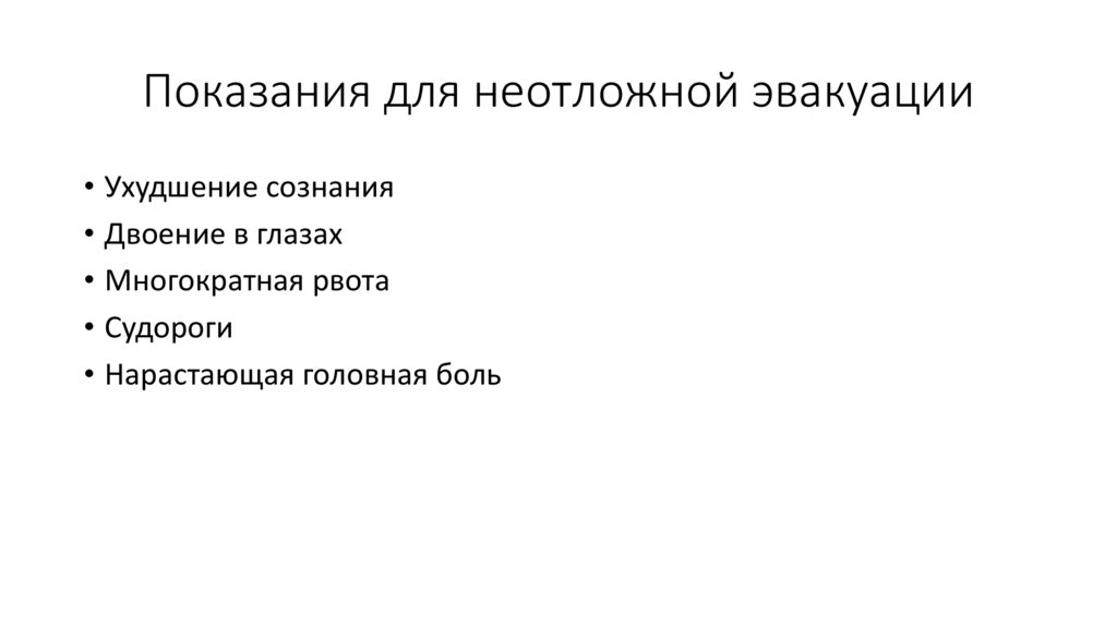 Показания для неотложной эвакуации